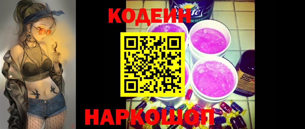 Codein Purple Drank  Вход с VPN  Полевской 